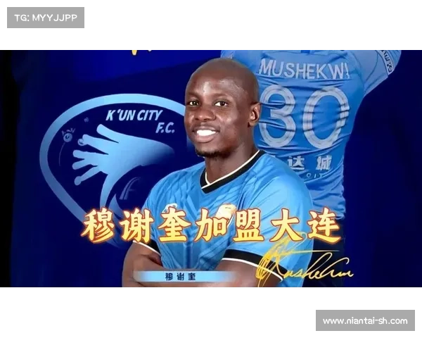 大连鲲城成功签约穆谢奎的背后策略与关键因素解析